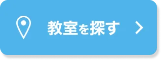 教室を探す