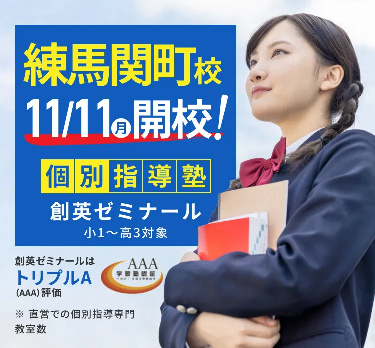 練馬関町校11/11(月)開校！