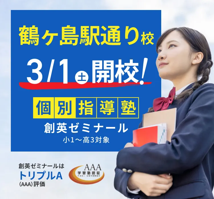 鶴ヶ島駅通り校2/3(月)開校！