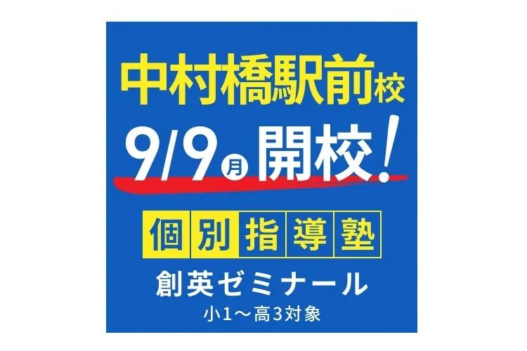 中村橋駅前校の校舎外観