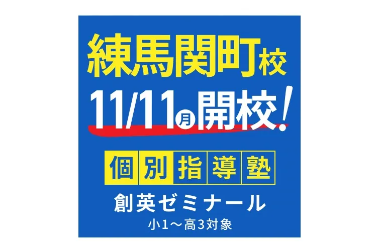 練馬関町校の校舎外観