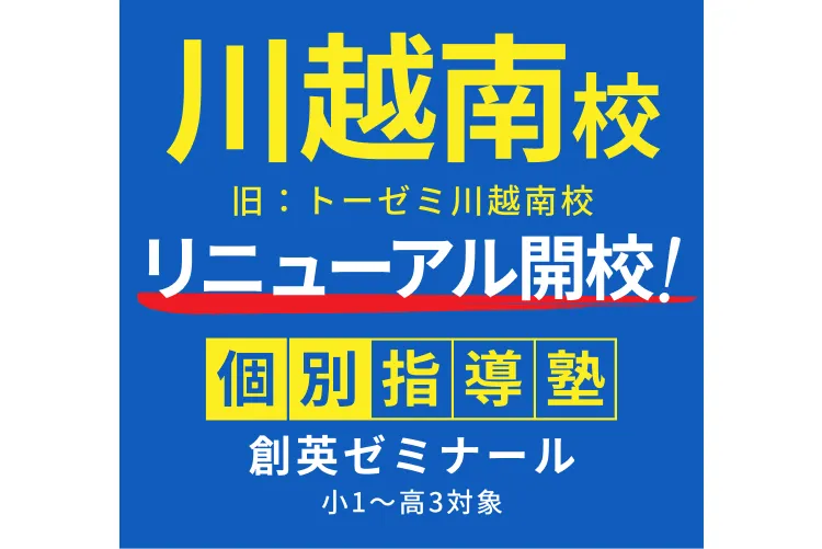 川越南校の校舎外観