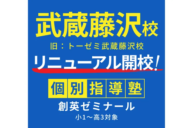 武蔵藤沢校の校舎外観