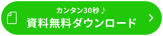 資料無料ダウンロード