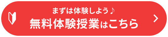 無料体験授業はこちら