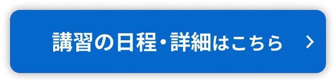 講習の日程・詳細はこちら