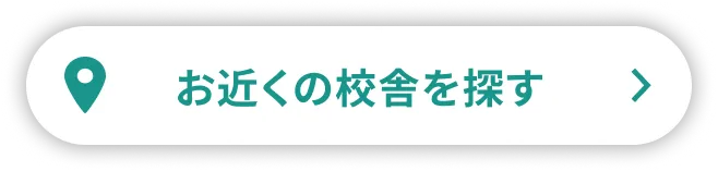 お近くの校舎を探す