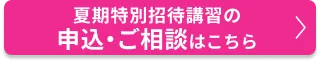 夏期特別招待講習のご相談・申込はこちら