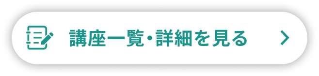 講習一覧・詳細を見る