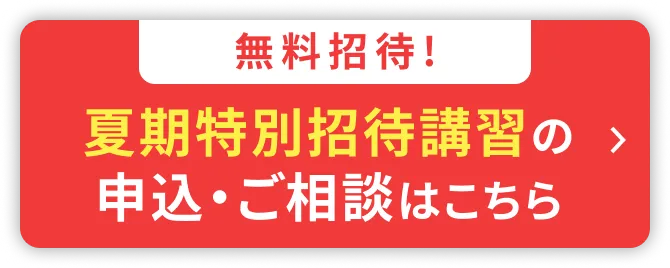 夏期特別招待講習の申込・ご相談はこちら