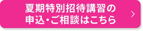 高3部活生特別招待講習のご相談・申込はこちら