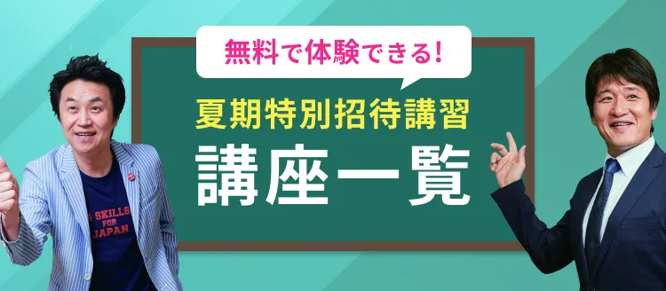 夏期特別招待講習実施要項