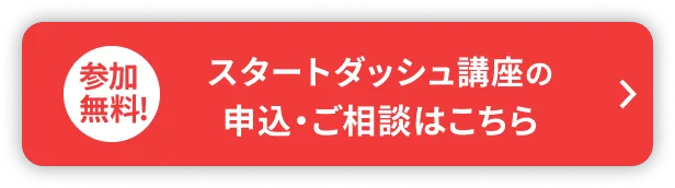 スタートダッシュ講座を申し込む