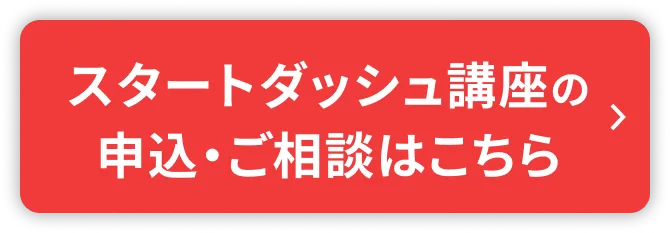 スタートダッシュ講座を申し込む