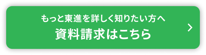 もっと東進を詳しく知りたい方へ 資料請求はこちら