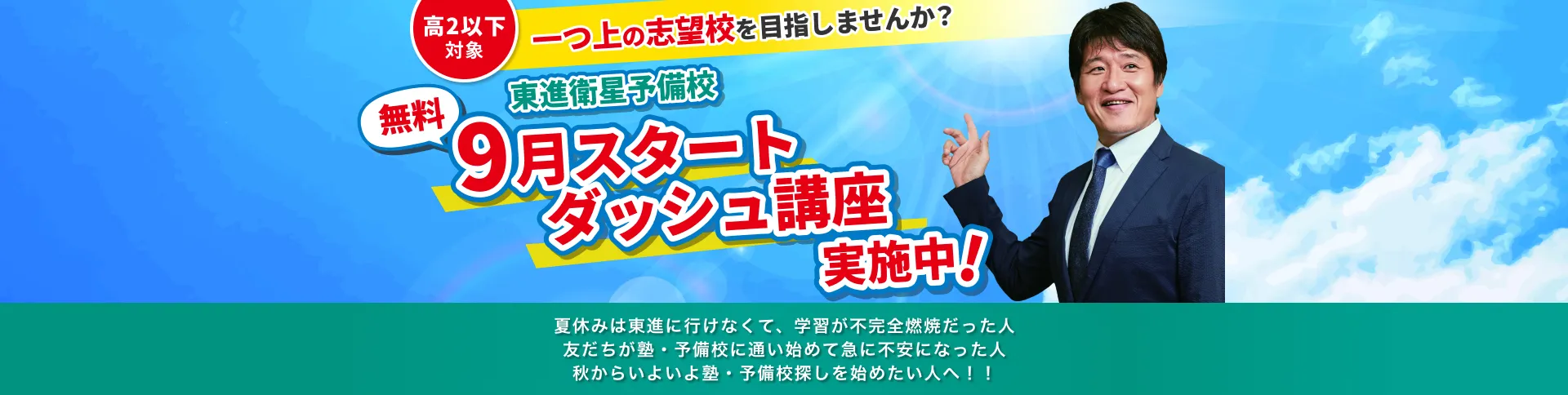 ようこそ、東進の1日体験へ！無料実施中