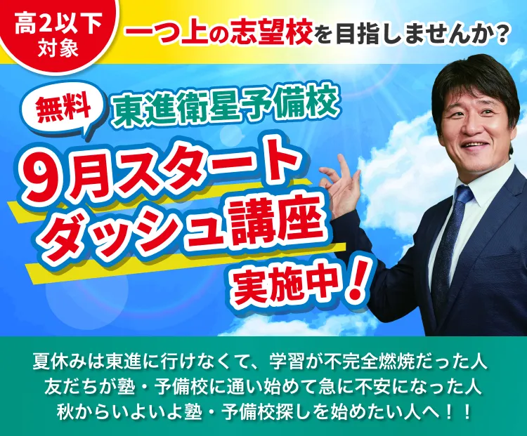 ようこそ、東進の1日体験へ！無料実施中