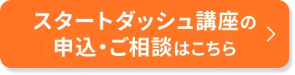 残暑特訓の申込・ご相談はこちら