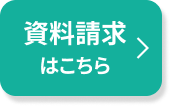 資料請求はこちら