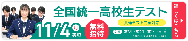 全国統一高校生テスト