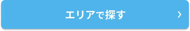 エリアで探す