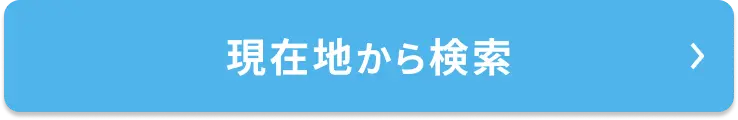 現在地から検索