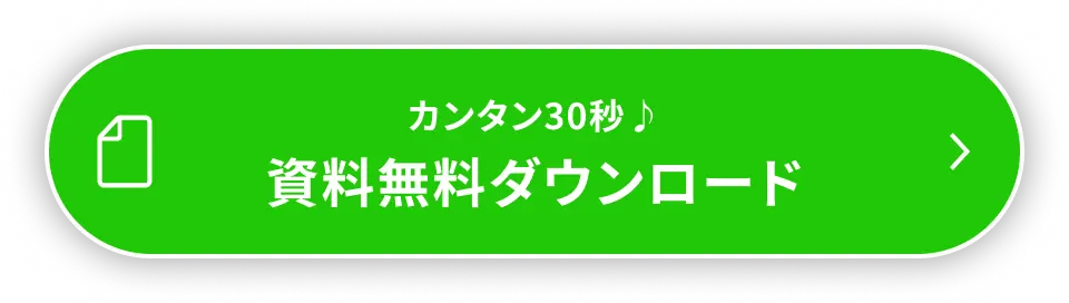 カンタン30秒♪ 資料無料ダウンロード