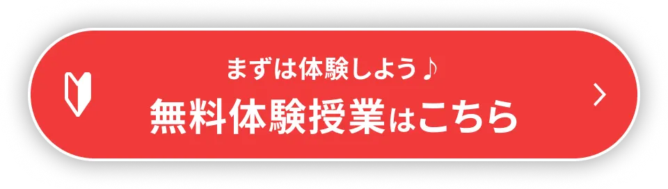 まずは体験しよう 無料体験授業はこちら