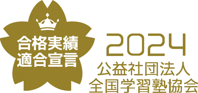 合格実績適合宣言 2024 公益社団法人 全国学習塾協会