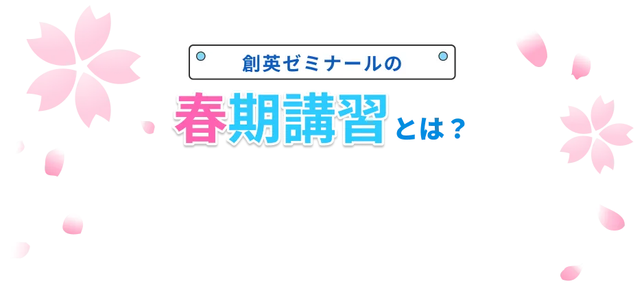 創英ゼミナールの春期講習とは？