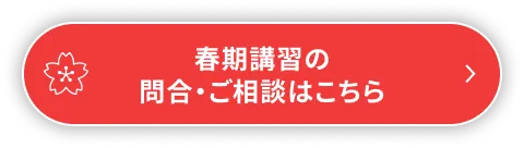 春期講習の問合・ご相談はこちら