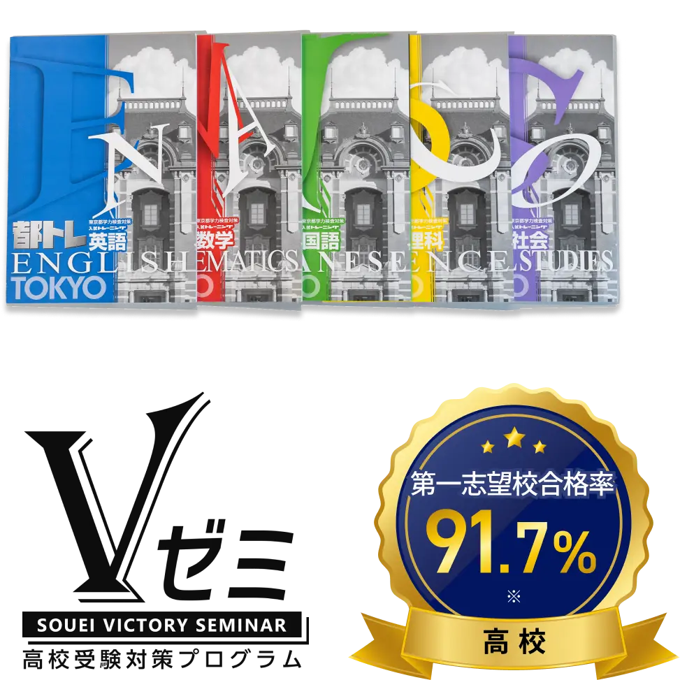 Vゼミ 高校受験対策プログラム 第一志望校合格率91.7%(高校)