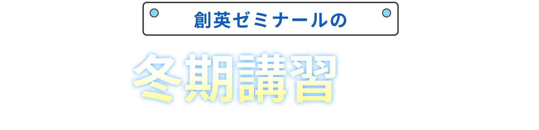 創英ゼミナールの冬期講習とは？