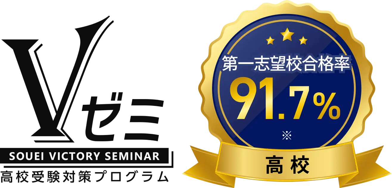 Vゼミ 高校受験対策プログラム 第一志望校合格率91.7%(高校)