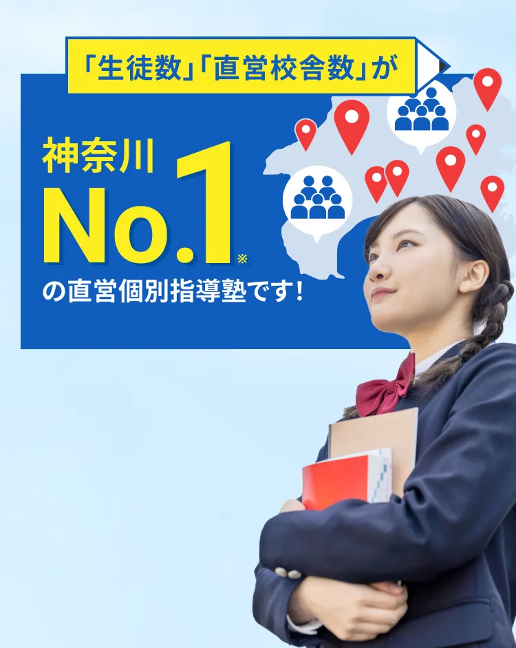 「生徒数」「直営校舎数]が神奈川No.1の学習塾です！