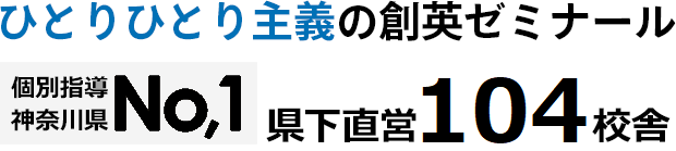 個別指導専門の学習塾 創英ゼミナール 小学 中学 高校生の個別指導