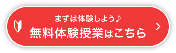 無料体験授業はこちら