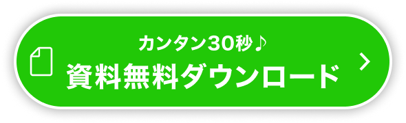 資料無料ダウンロード