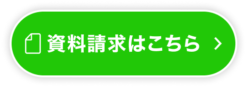 資料請求はこちら