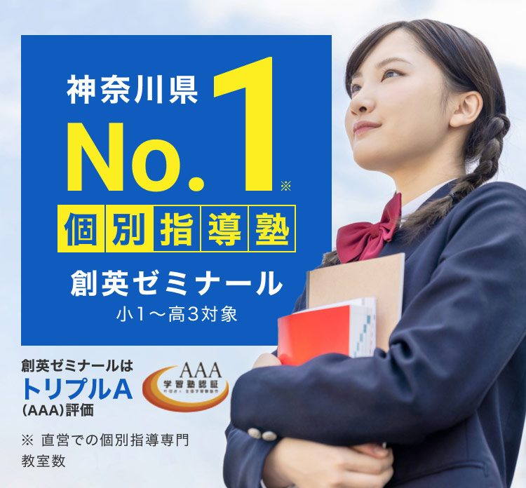 神奈川県No.1個別指導塾