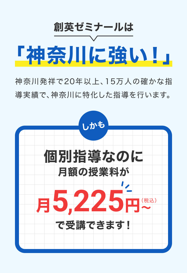 創英ゼミナールは神奈川に強い！