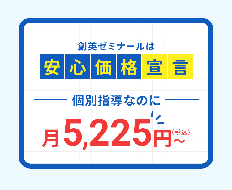 個別指導なのに月5225円