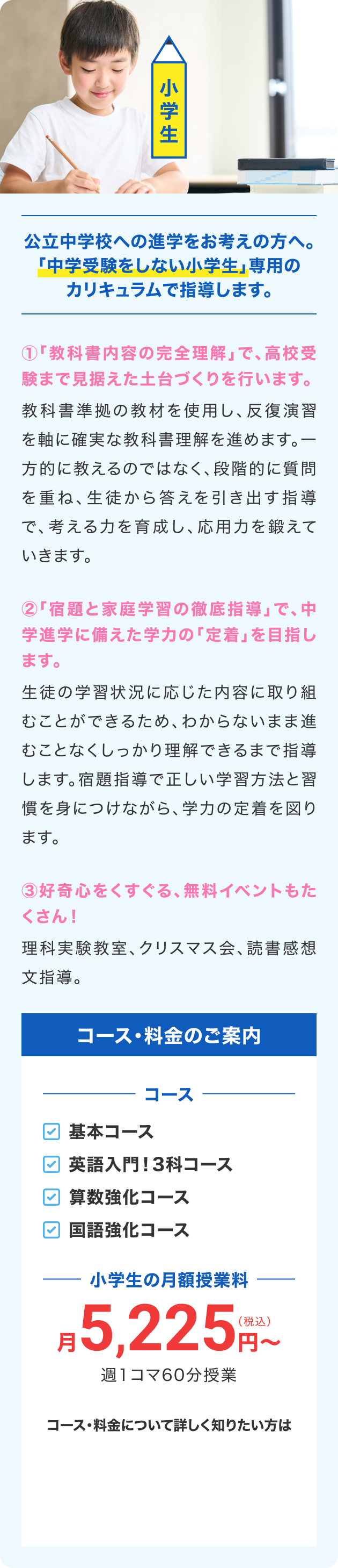 小学生のコース・料金の案内