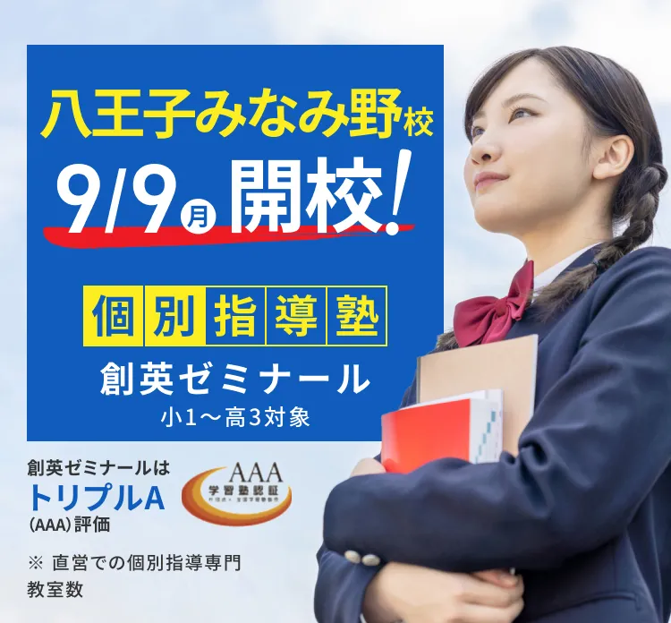 八王子みなみ野校9/9(月)開校！