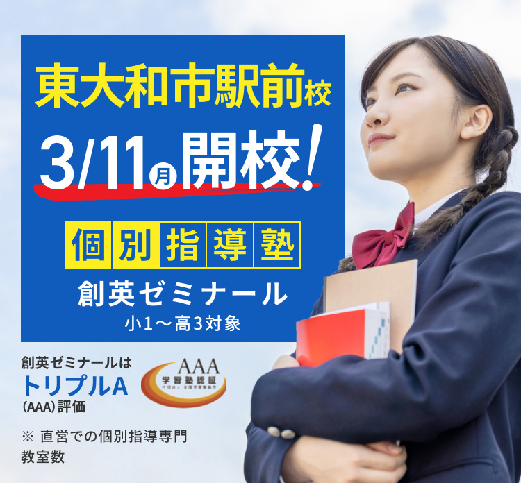 東大和市駅前校3/11(月)開校！